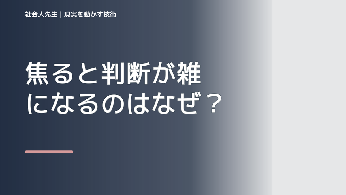 焦ると判断が雑になるのはなぜ？｜ボケ・ツッコミで前提を読み直す｜時間軸