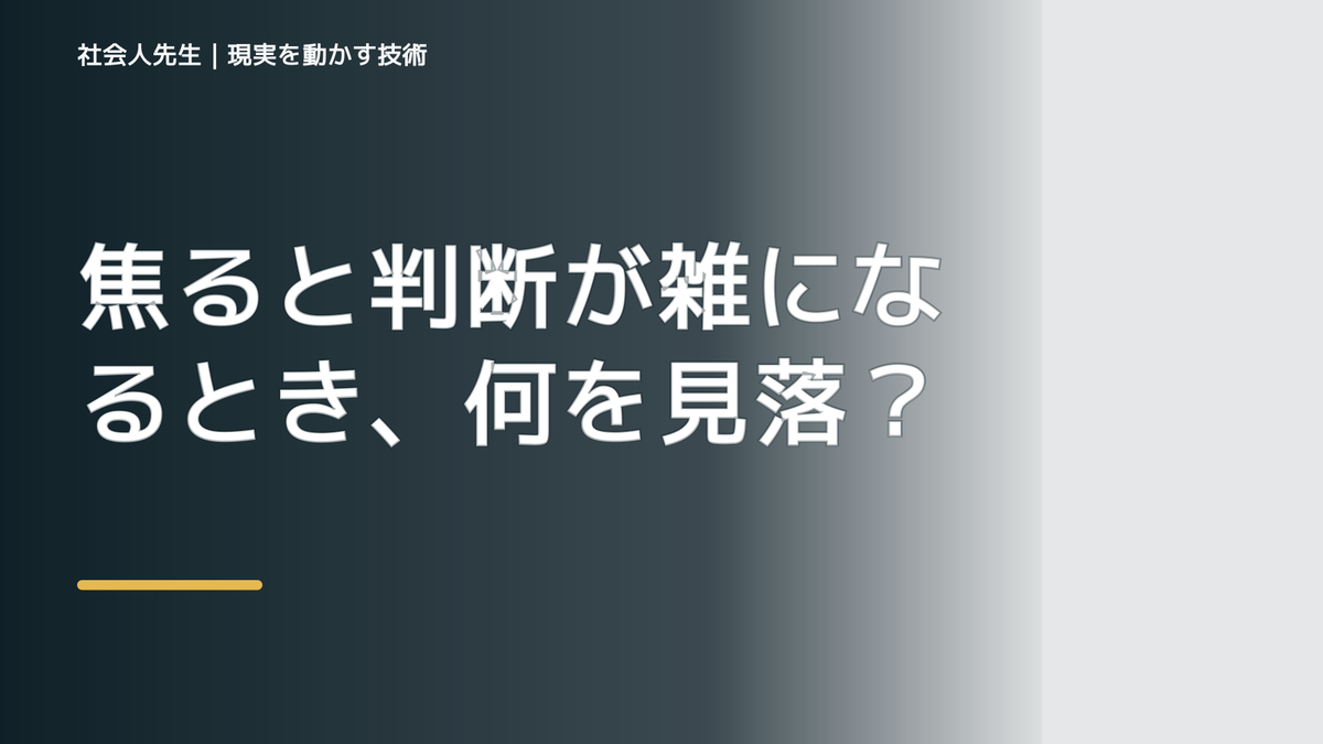 焦ると判断が雑になるとき、何を見落としている？｜ナナイ｜時間軸