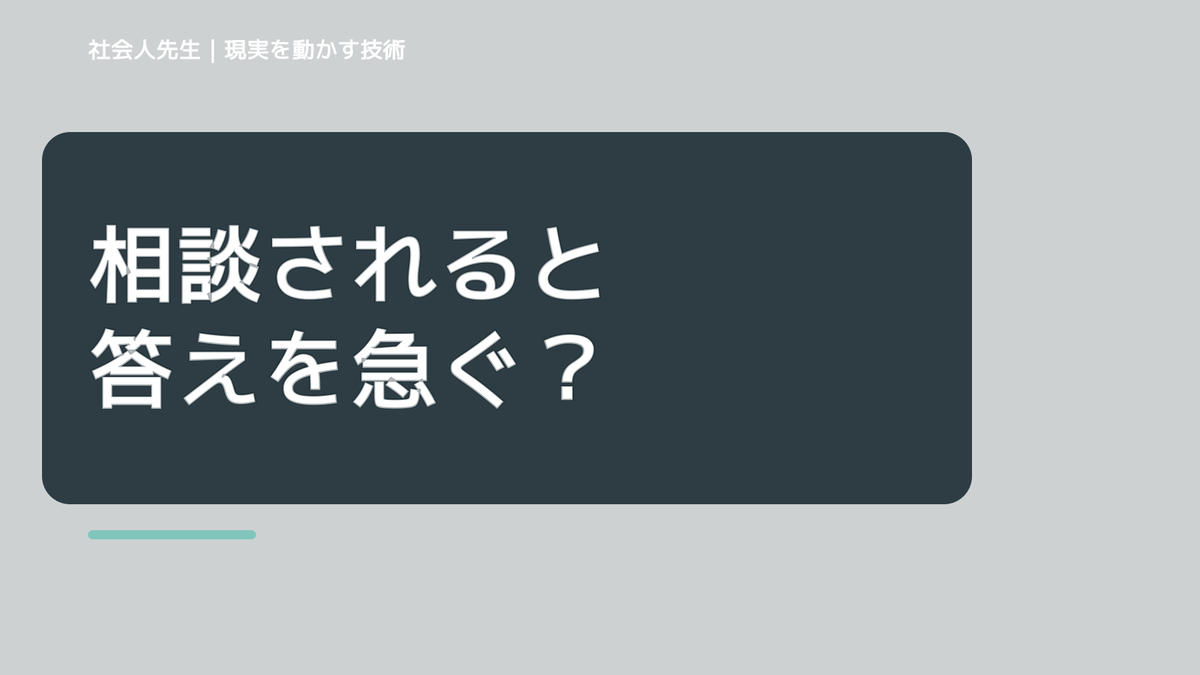 相談されると答えを急ぐ｜ボケ・ツッコミで次の一手までほどく｜時間軸