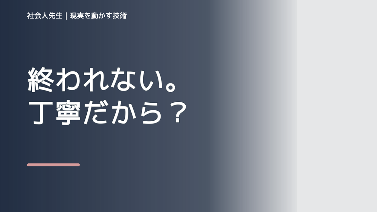完璧を求めて出せないのはなぜ？｜ボケ・ツッコミで前提を読み直す｜時間軸
