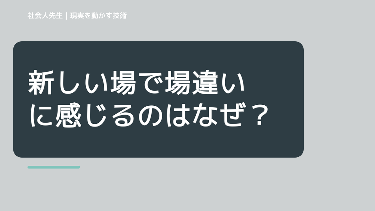 新しい場で場違いに感じるのはなぜ？｜ボケ・ツッコミで前提を読み直す｜時間軸
