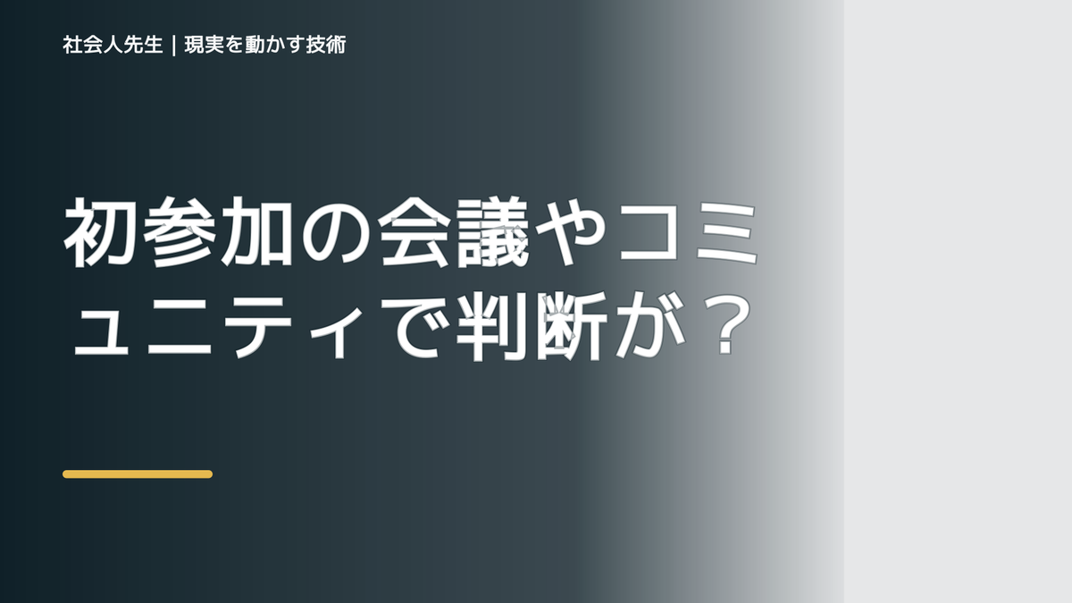 初参加の会議やコミュニティで判断が詰まったら|つもかてストーリー|時間軸