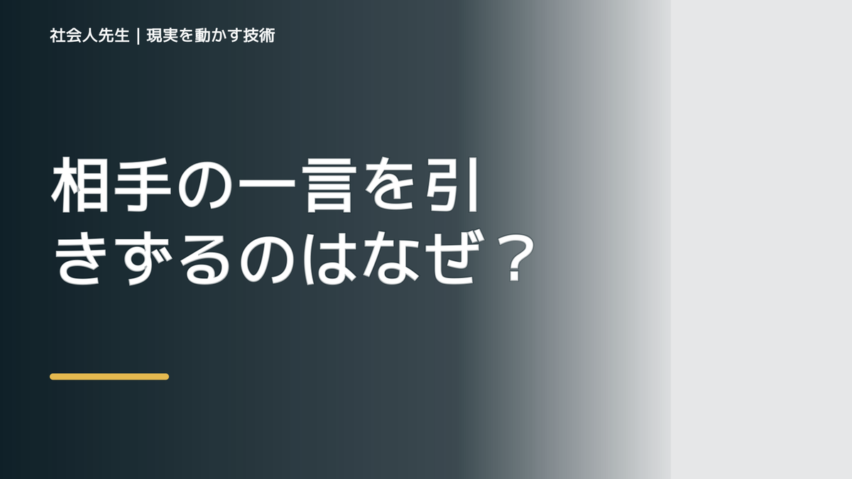 相手の一言を引きずるのはなぜ？｜ボケ・ツッコミで前提を読み直す｜時間軸