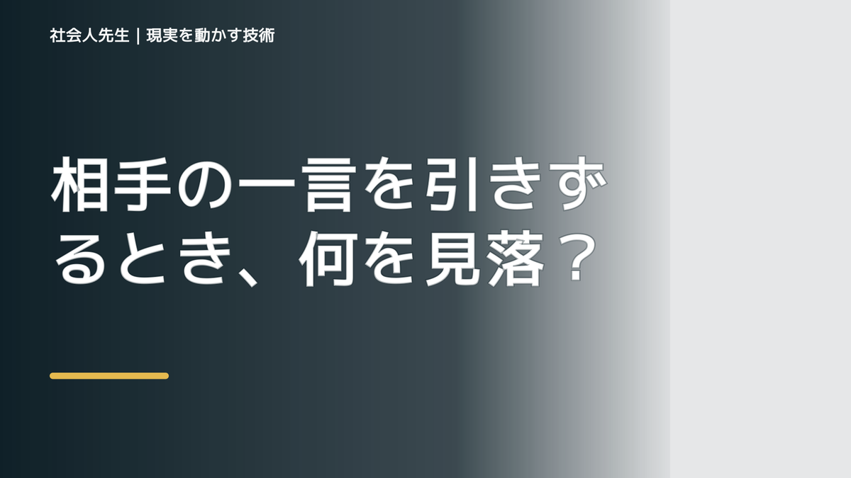 相手の一言を引きずるとき、何を見落としている？｜ナナイ｜時間軸