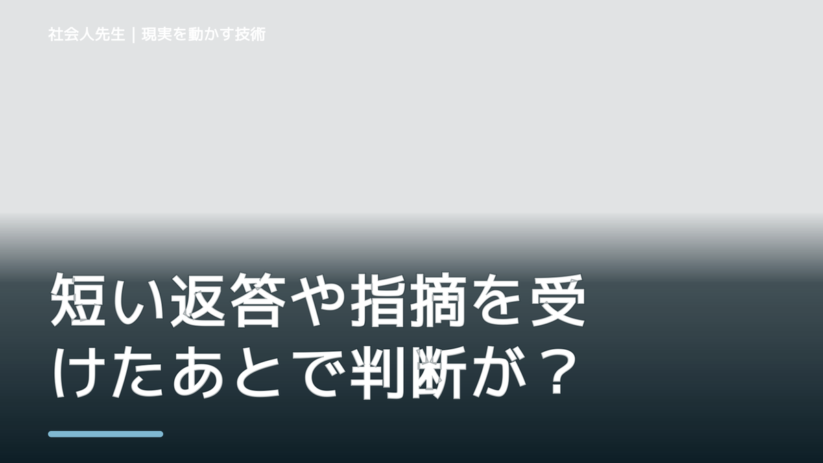 短い返答や指摘を受けたあとで判断が詰まったら｜つもかてストーリー｜時間軸