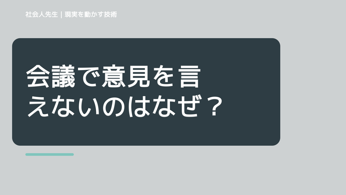 会議で意見を言えないのはなぜ?|ボケ・ツッコミで前提を読み直す|役割
