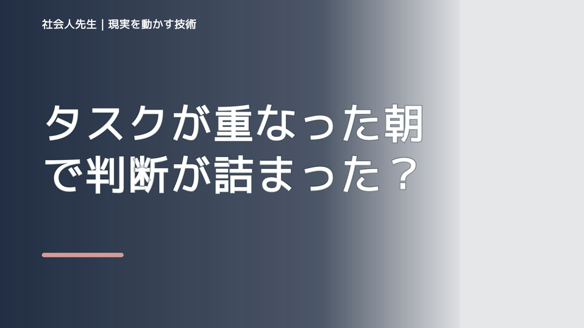 タスクが重なった朝で判断が詰まったら｜つもかてストーリー｜役割