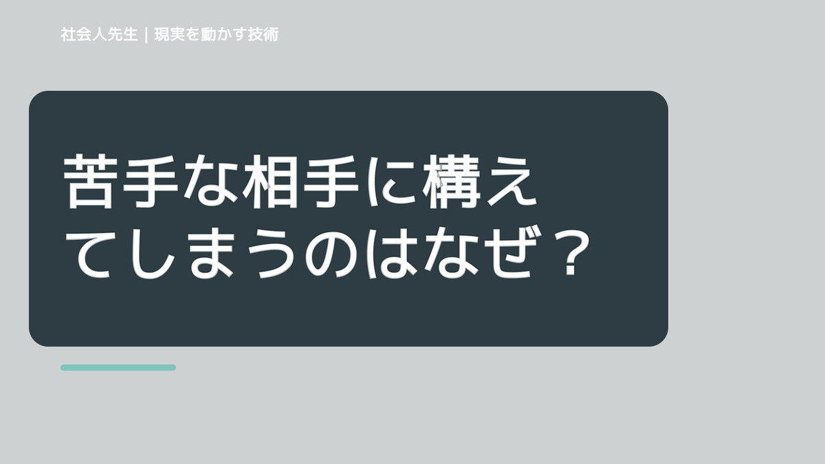 苦手な相手に構えてしまうのはなぜ？｜ボケ・ツッコミで前提を読み直す｜役割