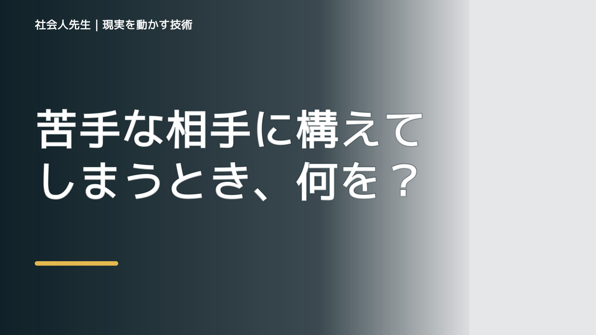 苦手な相手に構えてしまうとき、何を見落としている？｜ナナイ｜役割