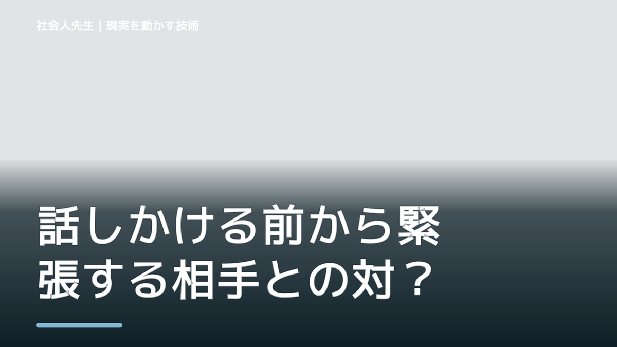 話しかける前から緊張する相手との対話で判断が詰まったら｜つもかてストーリー｜役割