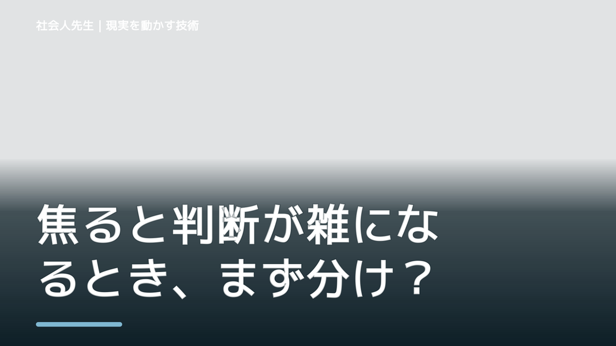 焦ると判断が雑になるとき、まず分けたい事実と解釈｜ナナイ｜役割