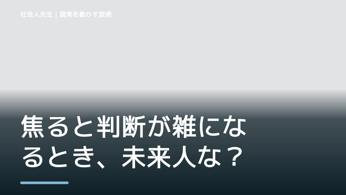 焦ると判断が雑になるとき、未来人なら何を残す？｜つもかてストーリー｜役割