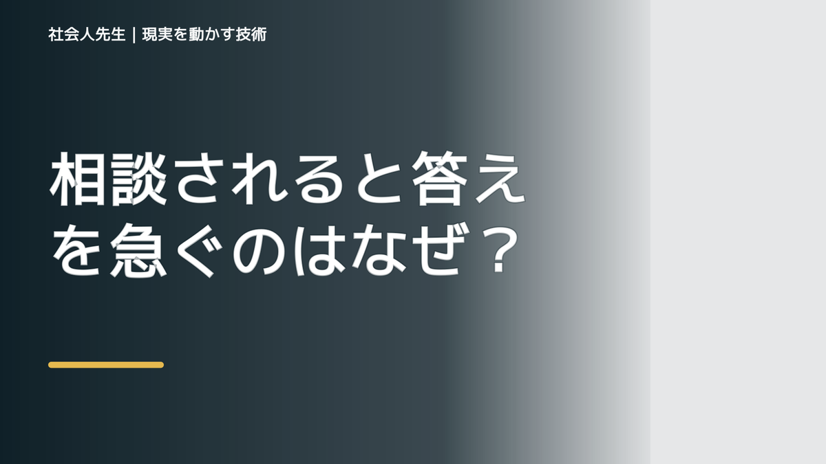 相談されると答えを急ぐのはなぜ？｜ボケ・ツッコミで前提を読み直す｜役割