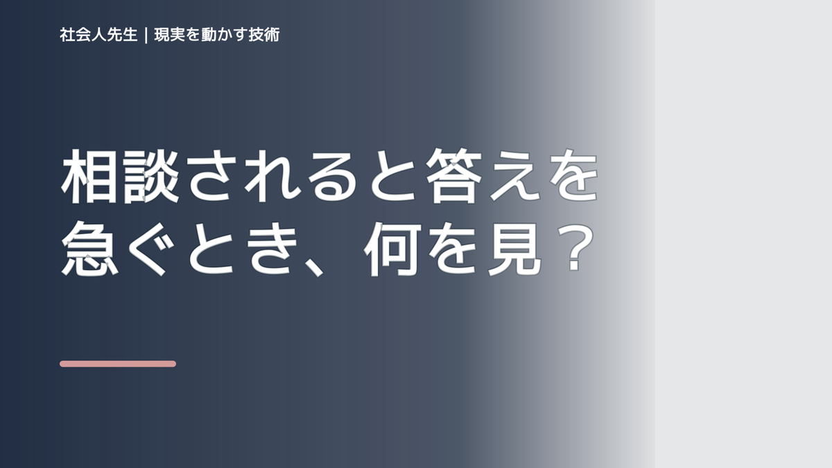 相談されると答えを急ぐとき、何を見落としている？｜ナナイ｜役割