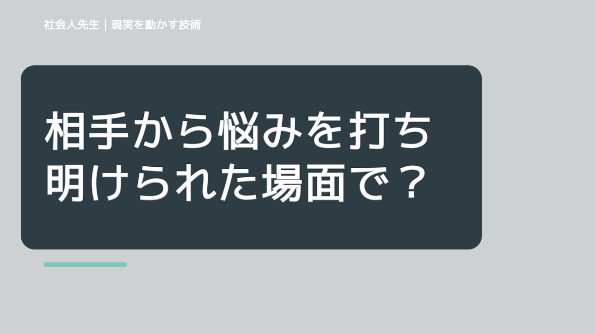 相手から悩みを打ち明けられた場面で判断が詰まったら｜つもかてストーリー｜役割