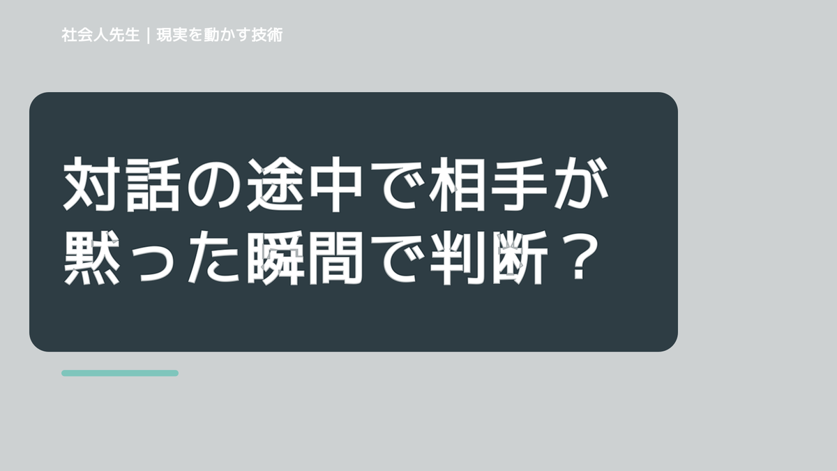 対話の途中で相手が黙った瞬間で判断が詰まったら｜つもかてストーリー｜役割