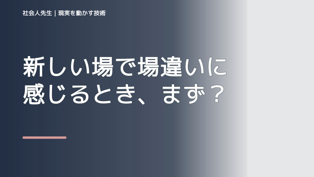 新しい場で場違いに感じるとき、まず分けたい事実と解釈｜ナナイ｜役割