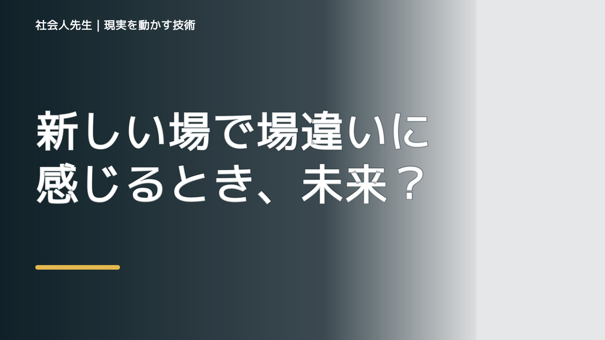 新しい場で場違いに感じるとき、未来人なら何を残す?|つもかてストーリー|役割