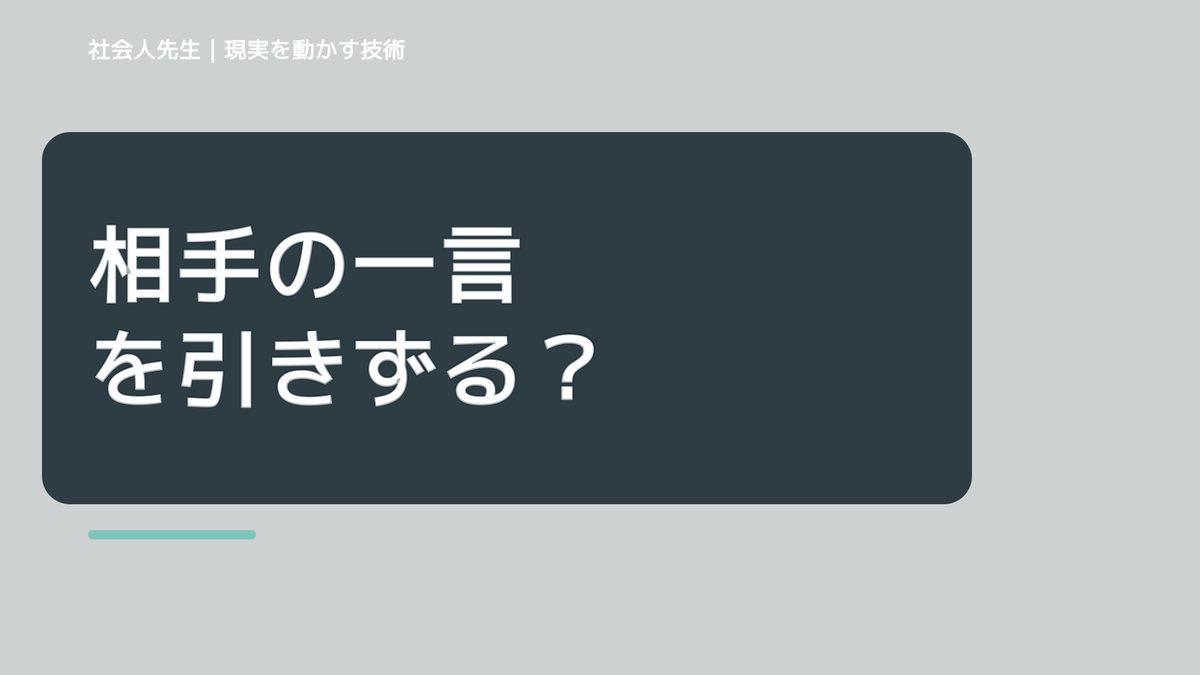 相手の一言を引きずる｜ボケ・ツッコミで次の一手までほどく｜役割