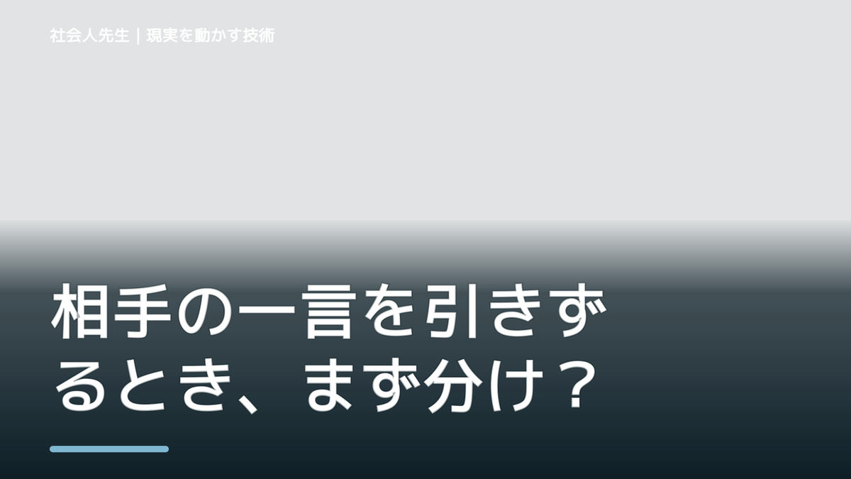 相手の一言を引きずるとき、まず分けたい事実と解釈｜ナナイ｜役割