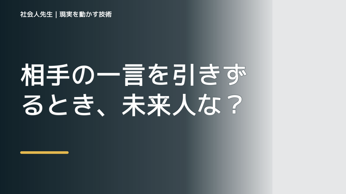 相手の一言を引きずるとき、未来人なら何を残す？｜つもかてストーリー｜役割