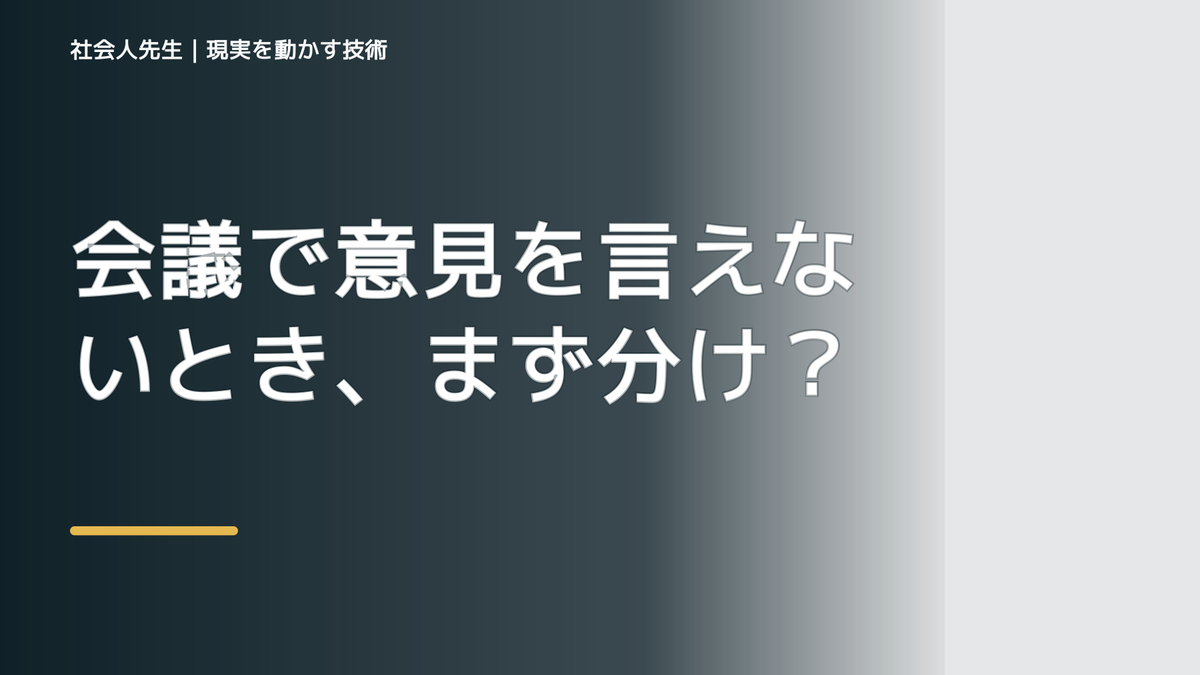 会議で意見を言えないとき、まず分けたい事実と解釈｜ナナイ｜相手の前提