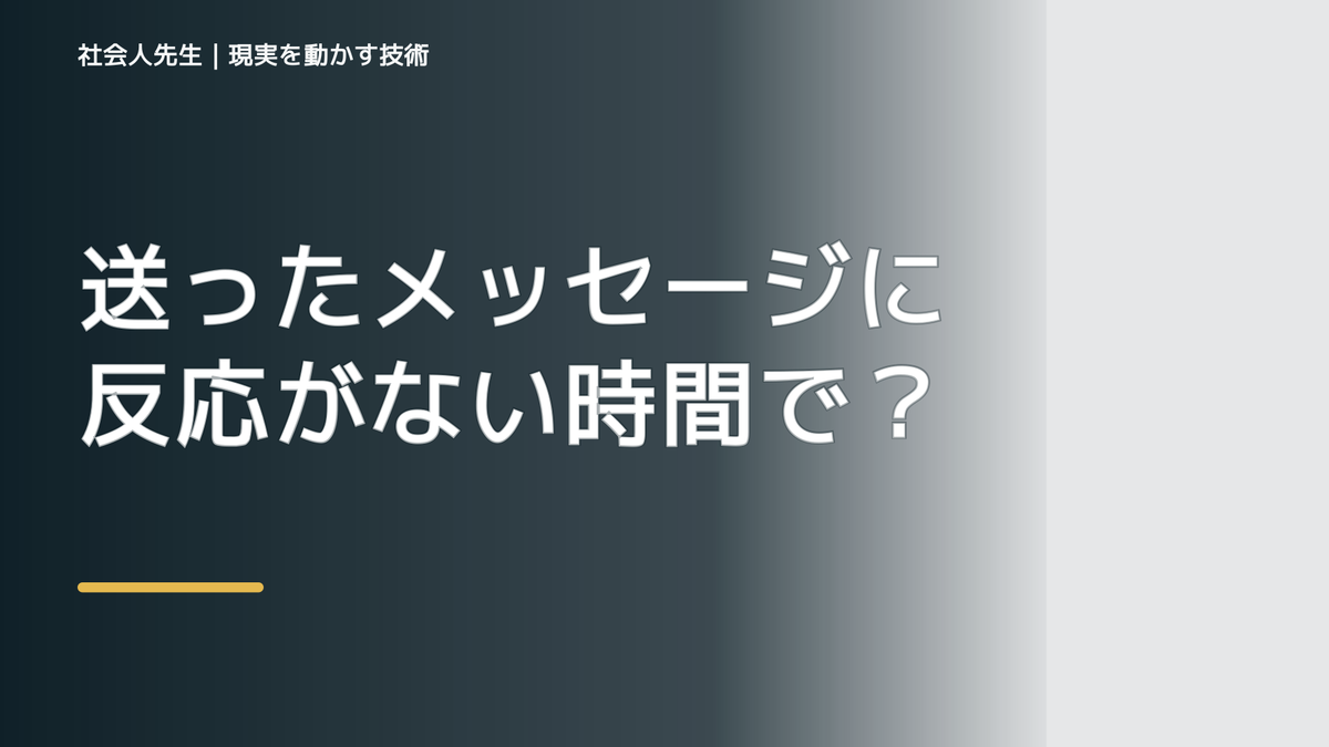 送ったメッセージに反応がない時間で判断が詰まったら｜つもかてストーリー｜相手の前提