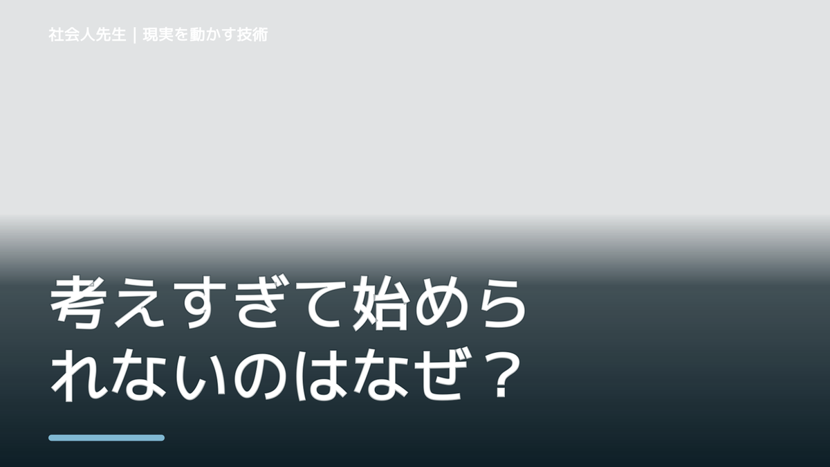 考えすぎて始められないのはなぜ？｜ボケ・ツッコミで前提を読み直す｜相手の前提