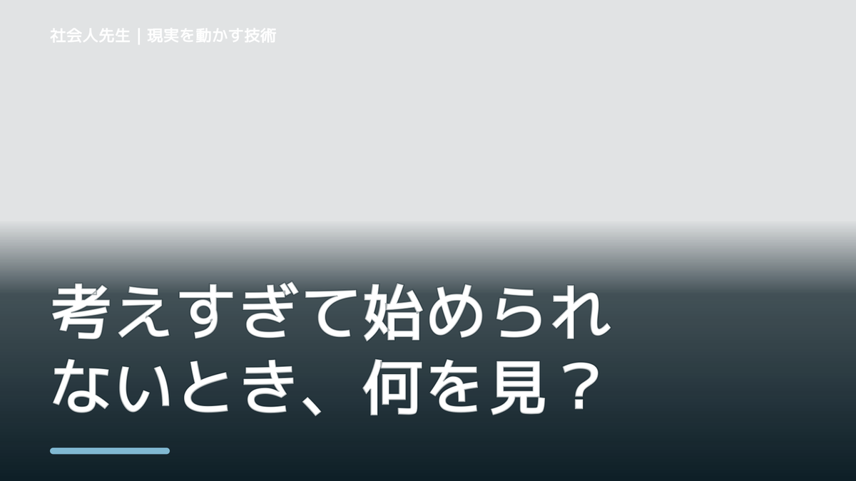 考えすぎて始められないとき、何を見落としている？｜ナナイ｜相手の前提