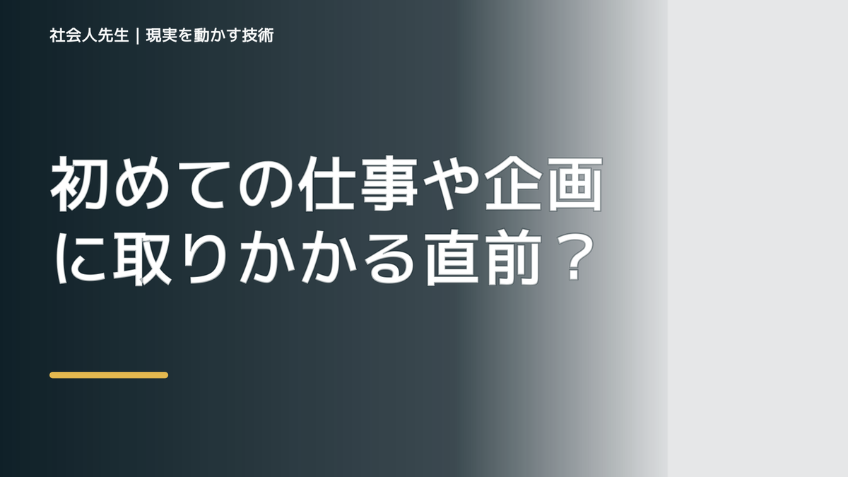 初めての仕事や企画に取りかかる直前で判断が詰まったら｜つもかてストーリー｜相手の前提