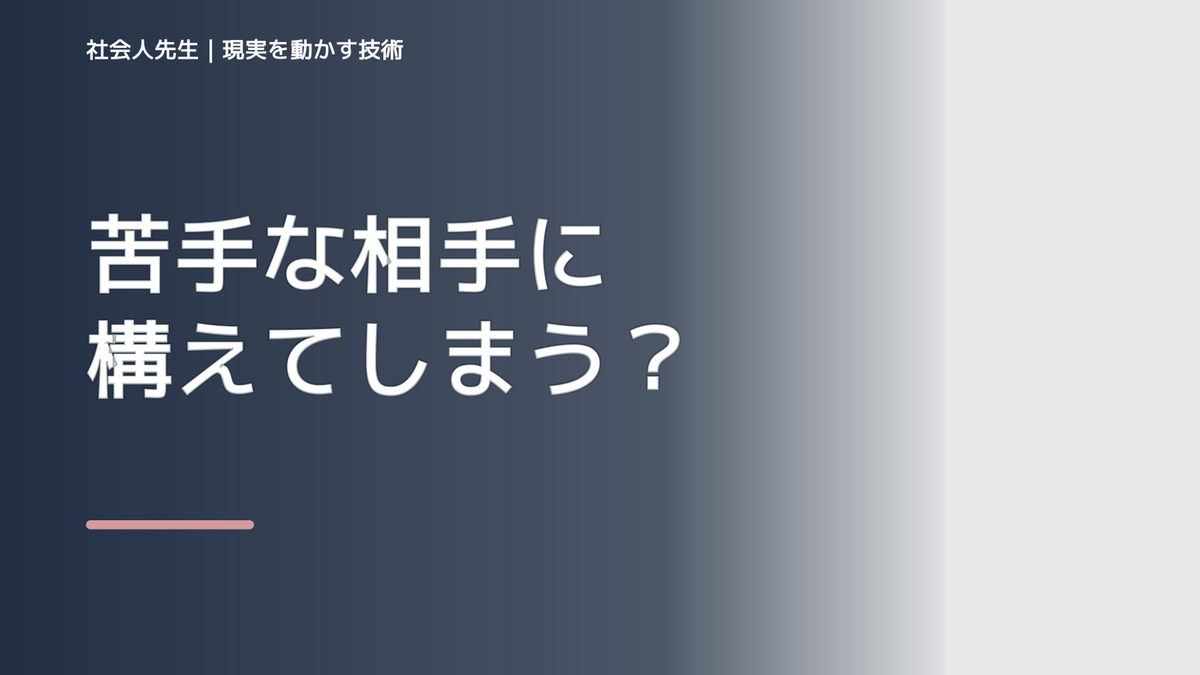 苦手な相手に構えてしまう｜ボケ・ツッコミで次の一手までほどく｜相手の前提