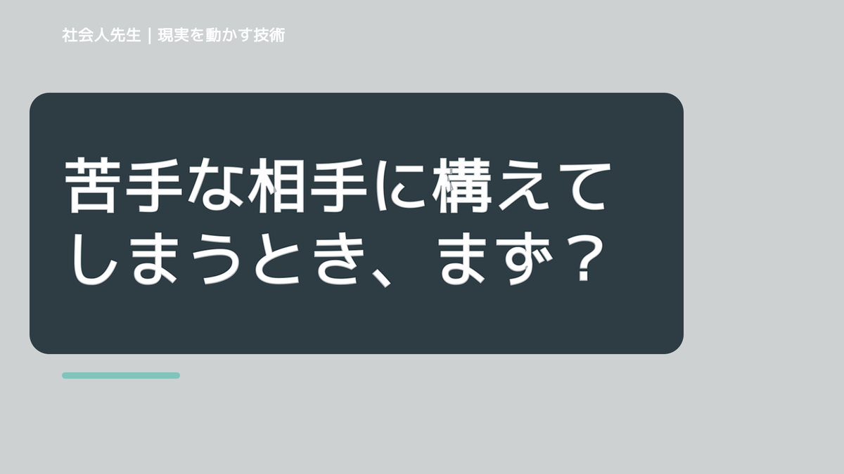 苦手な相手に構えてしまうとき、まず分けたい事実と解釈｜ナナイ｜相手の前提