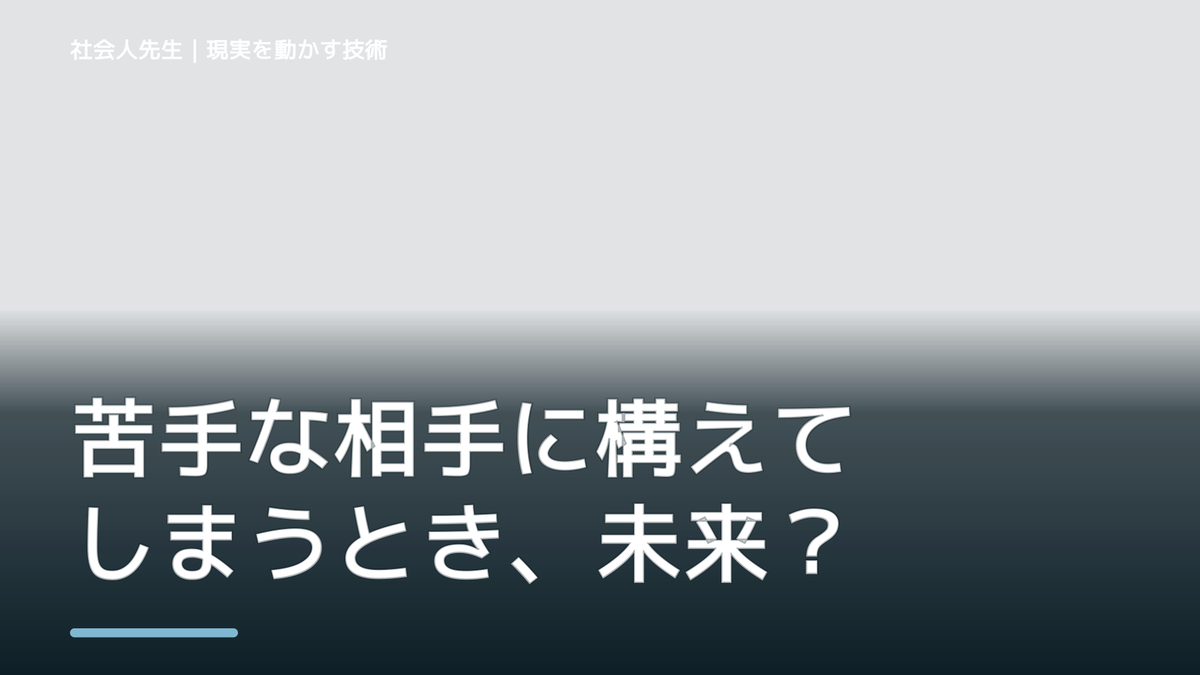 苦手な相手に構えてしまうとき、未来人なら何を残す？｜つもかてストーリー｜相手の前提