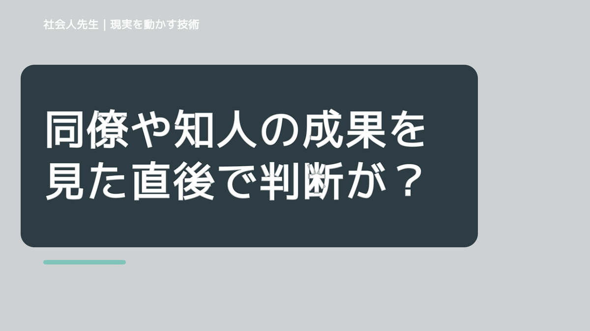同僚や知人の成果を見た直後で判断が詰まったら｜つもかてストーリー｜相手の前提