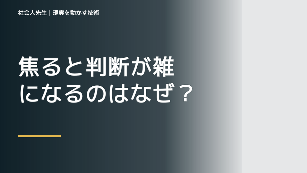 焦ると判断が雑になるのはなぜ？｜ボケ・ツッコミで前提を読み直す｜相手の前提