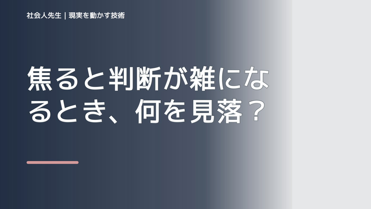 焦ると判断が雑になるとき、何を見落としている？｜ナナイ｜相手の前提