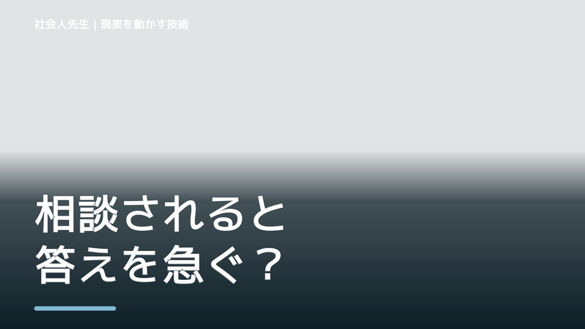 相談されると答えを急ぐ｜ボケ・ツッコミで次の一手までほどく｜相手の前提