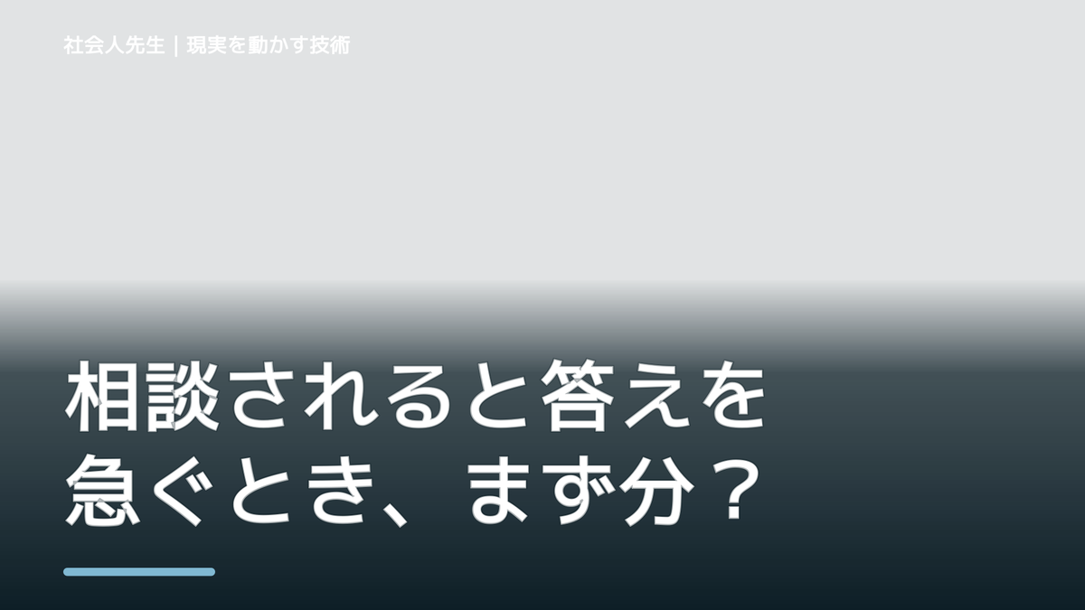 相談されると答えを急ぐとき、まず分けたい事実と解釈｜ナナイ｜相手の前提