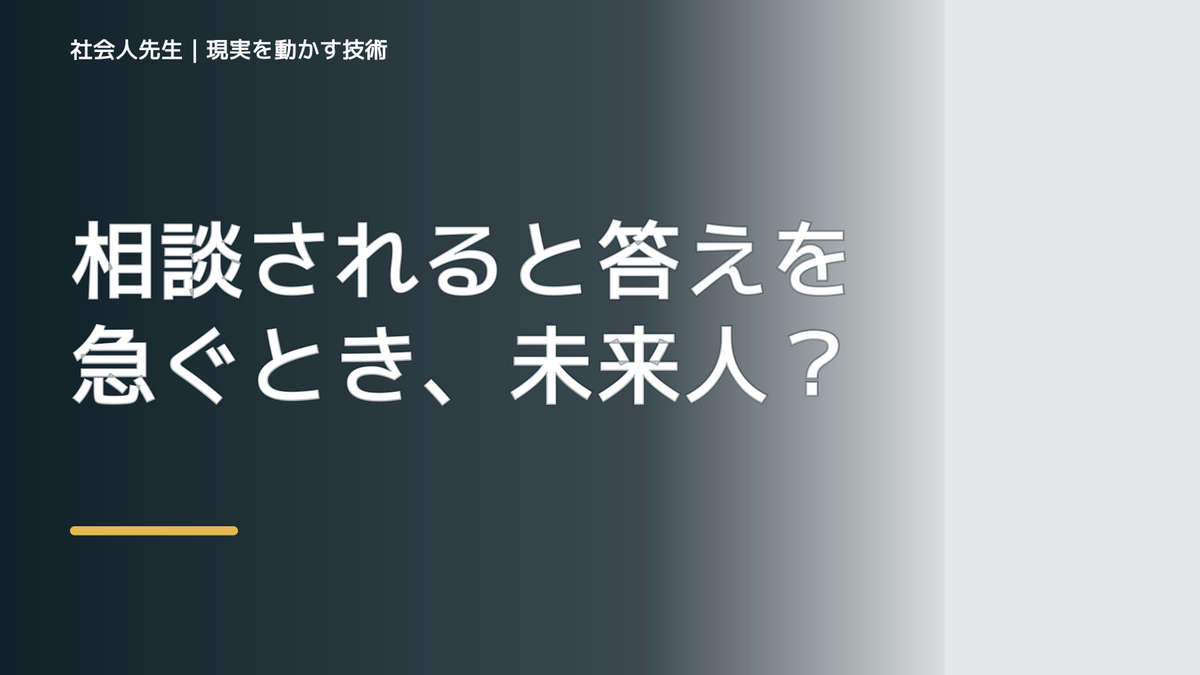 相談されると答えを急ぐとき、未来人なら何を残す？｜つもかてストーリー｜相手の前提