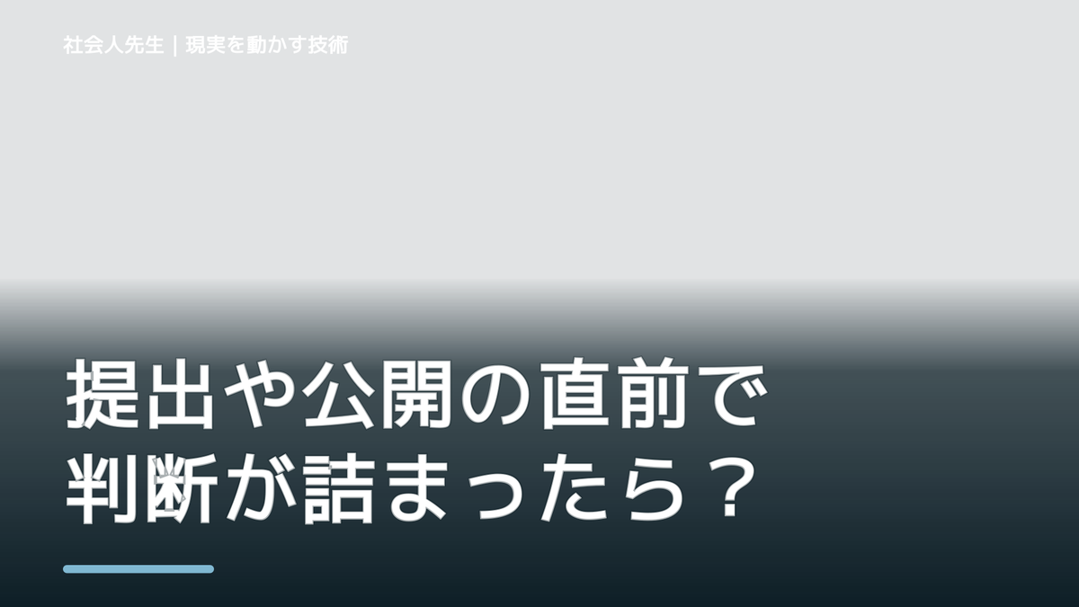 提出や公開の直前で判断が詰まったら｜つもかてストーリー｜相手の前提