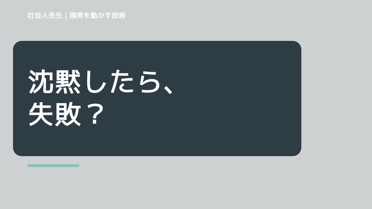 沈黙を悪い意味に受け取る｜ボケ・ツッコミで次の一手までほどく｜相手の前提