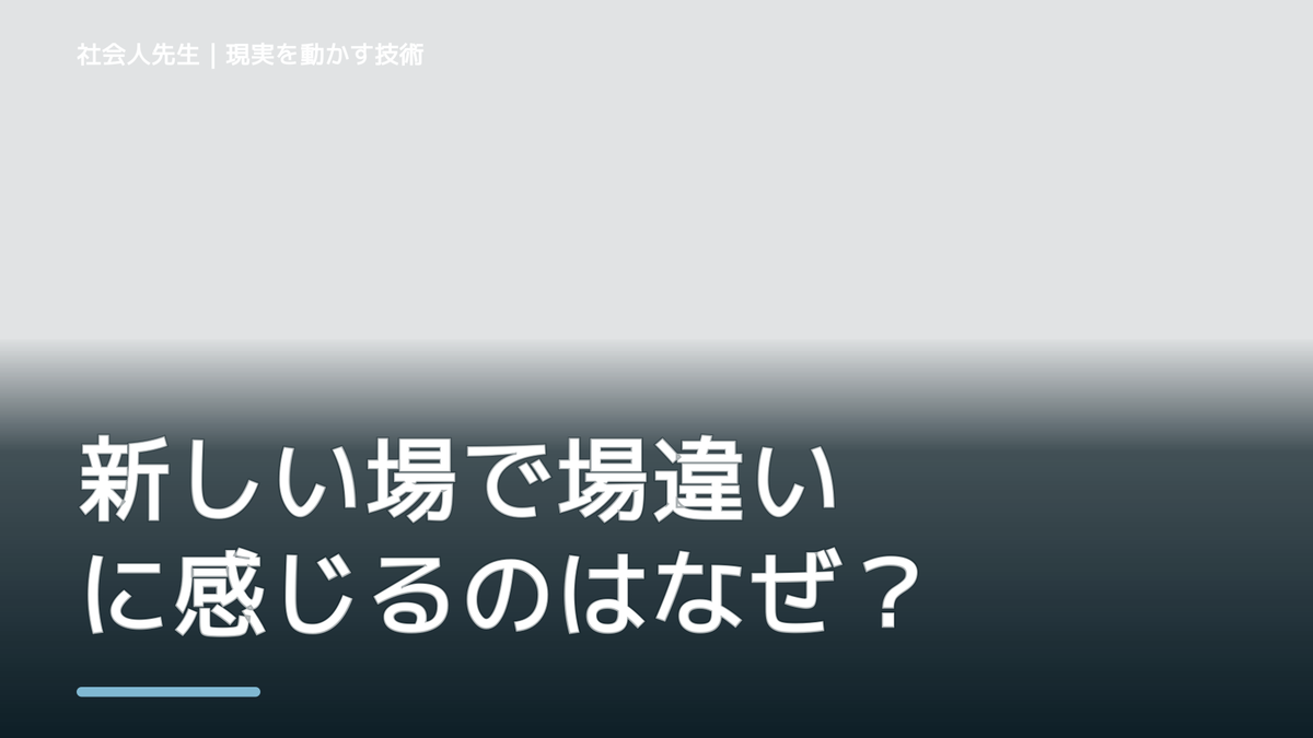 新しい場で場違いに感じるのはなぜ？｜ボケ・ツッコミで前提を読み直す｜相手の前提