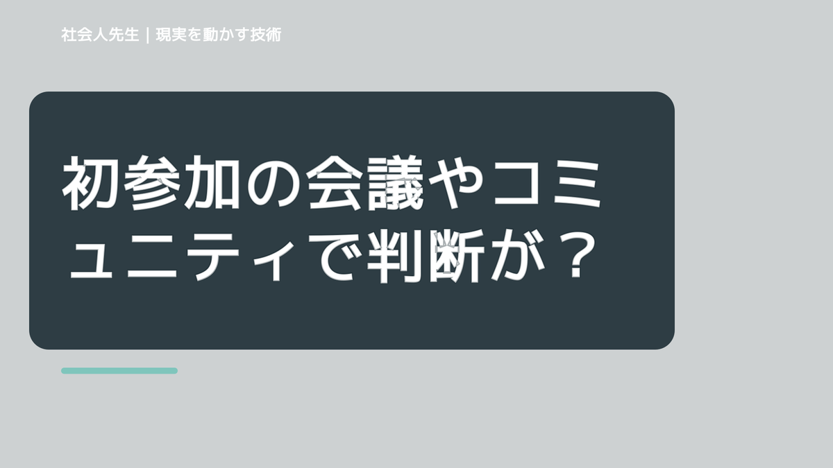 初参加の会議やコミュニティで判断が詰まったら｜つもかてストーリー｜相手の前提