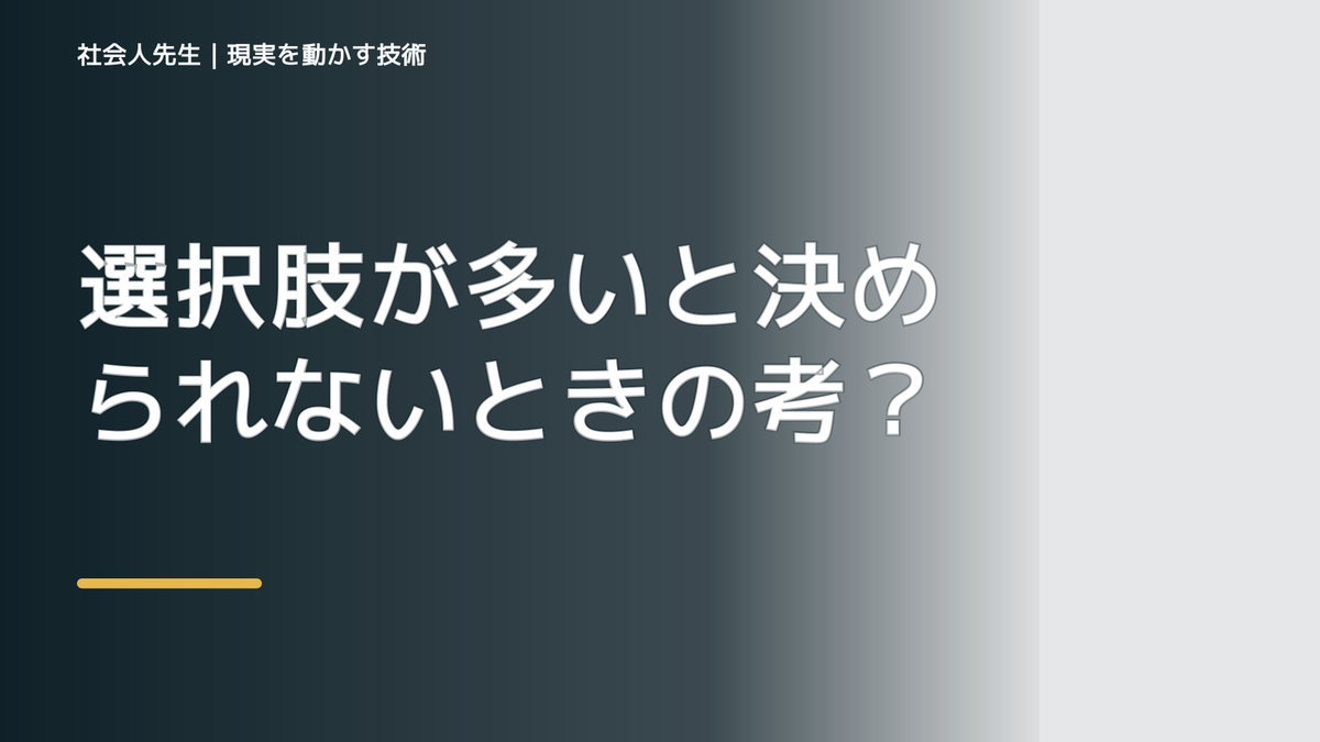 選択肢が多いと決められないときの考え方｜次の一手までほどく