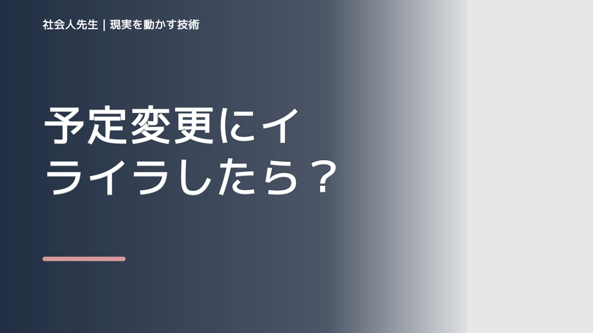 予定変更にイライラしたら｜「計画どおり」の思い込みを問い直す