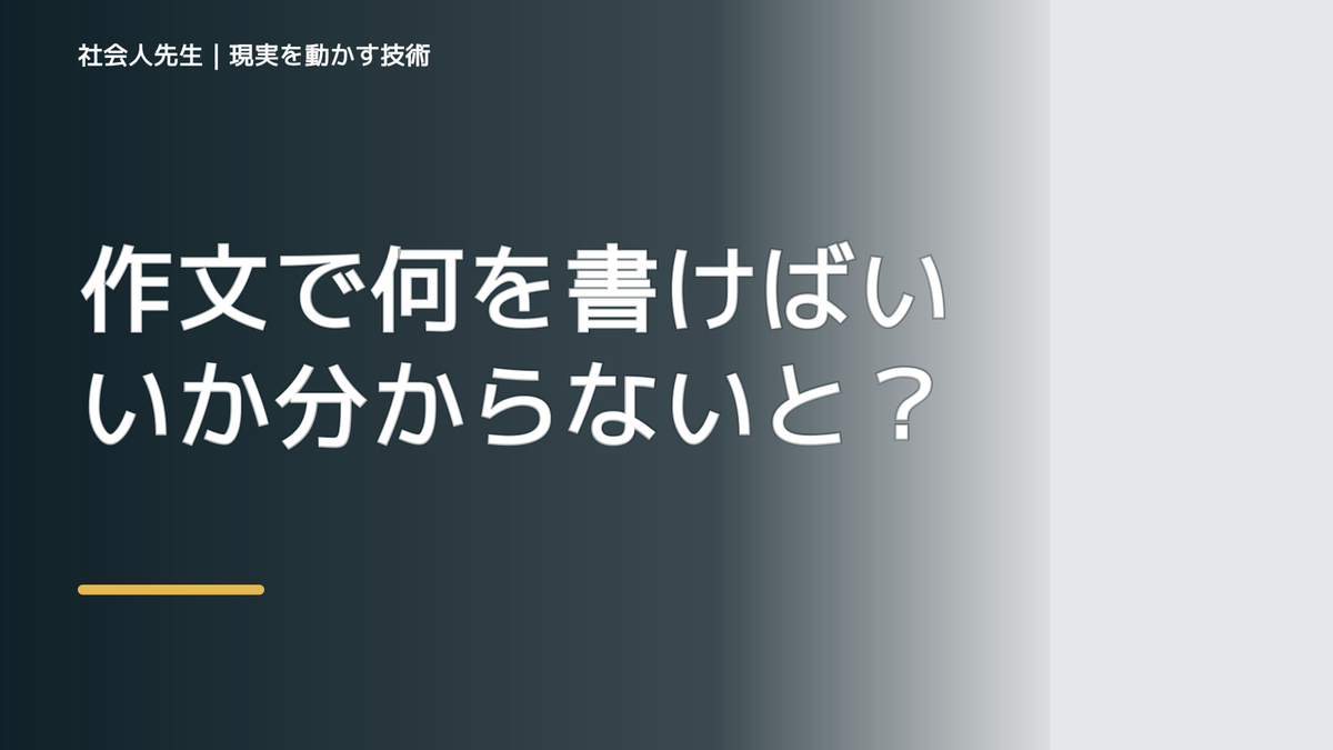 作文で何を書けばいいか分からないときの考え方｜次の一手までほどく