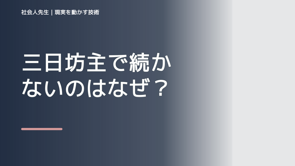 三日坊主で続かないのはなぜ？｜原因を分けて考える方法