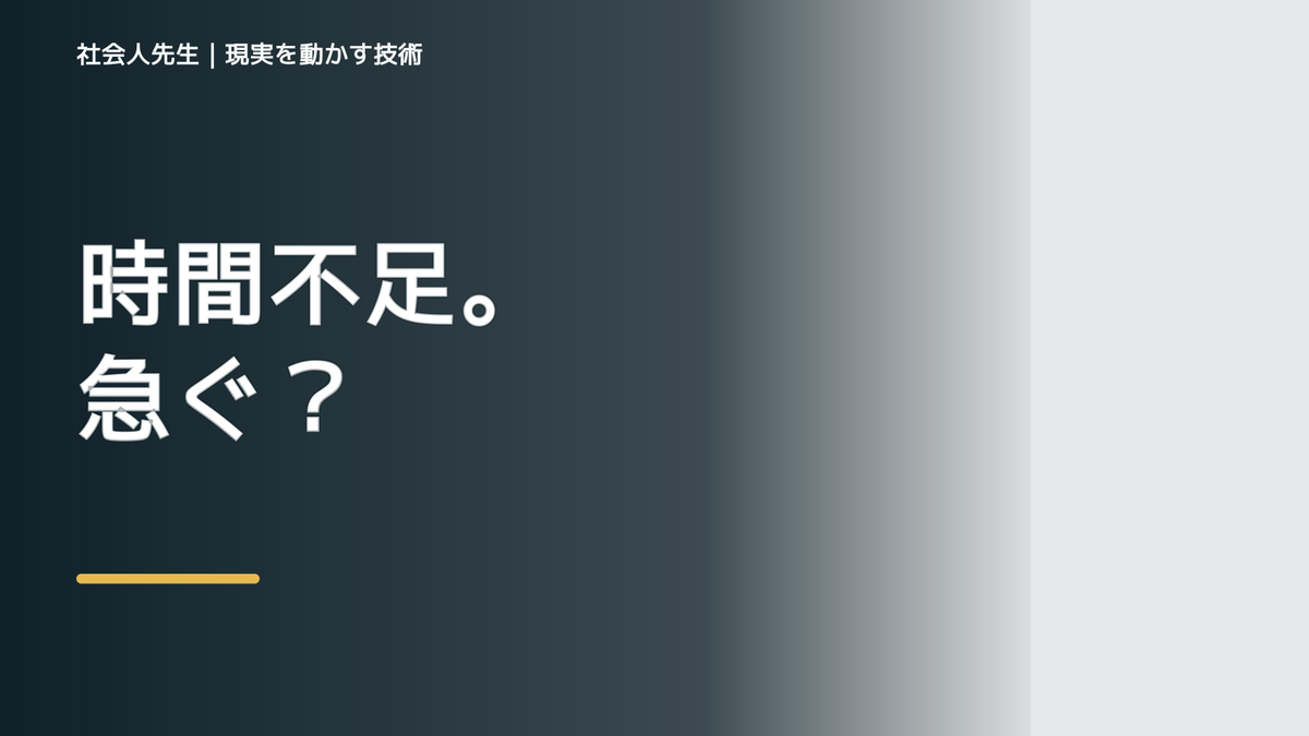時間がないと感じるときの考え方｜次の一手までほどく