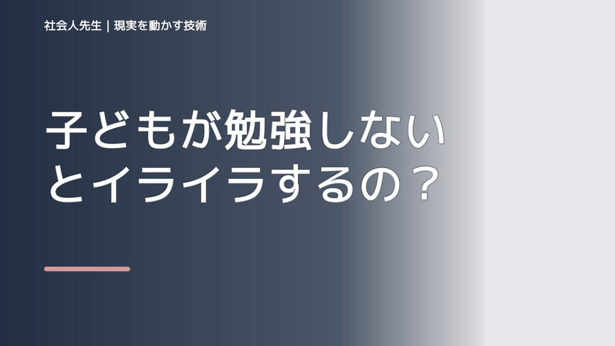 子どもが勉強しないとイライラするのはなぜ？｜原因を分けて考える方法