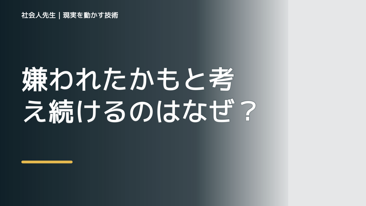 嫌われたかもと考え続けるのはなぜ？｜原因を分けて考える方法